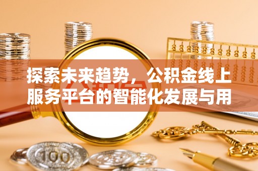丰顺探索未来趋势，公积金线上服务平台的智能化发展与用户便利性提升