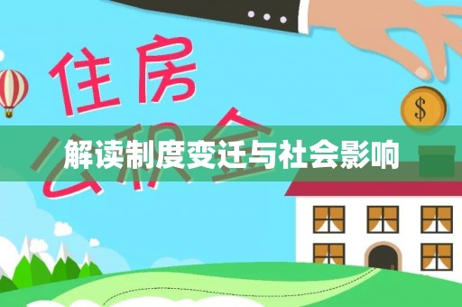 丰顺解读制度变迁与社会影响