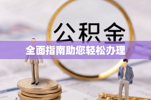 丰顺全面指南助您轻松办理