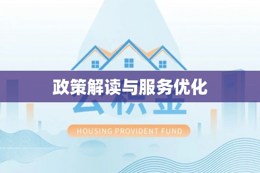 丰顺政策解读与服务优化