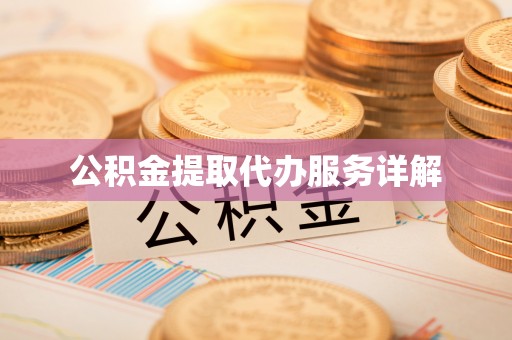 丰顺公积金提取代办服务详解