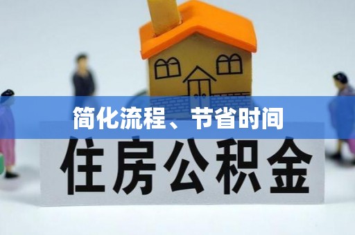 丰顺简化流程、节省时间