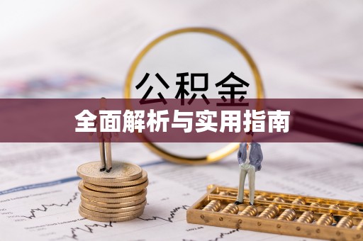 丰顺全面解析与实用指南