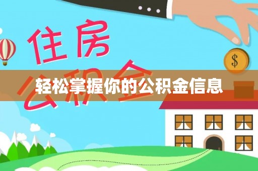 丰顺轻松掌握你的公积金信息