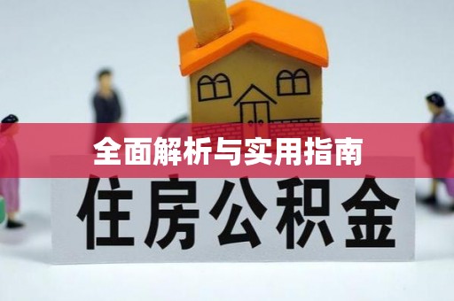 丰顺全面解析与实用指南